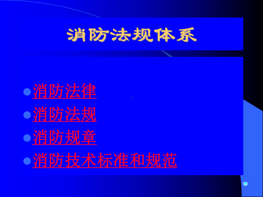 （法律资料）消防法规ppt模版课件.ppt_第3页