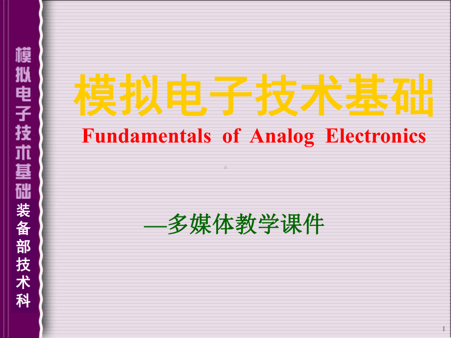 模拟电子技术基础课件(同名117107).ppt_第1页