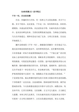 《余秋雨散文》读书笔记.docx