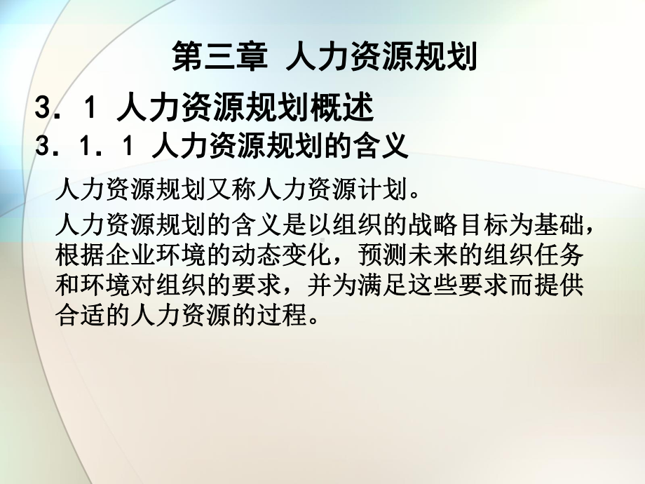 人力资源管理(学)课件第三章.ppt_第1页