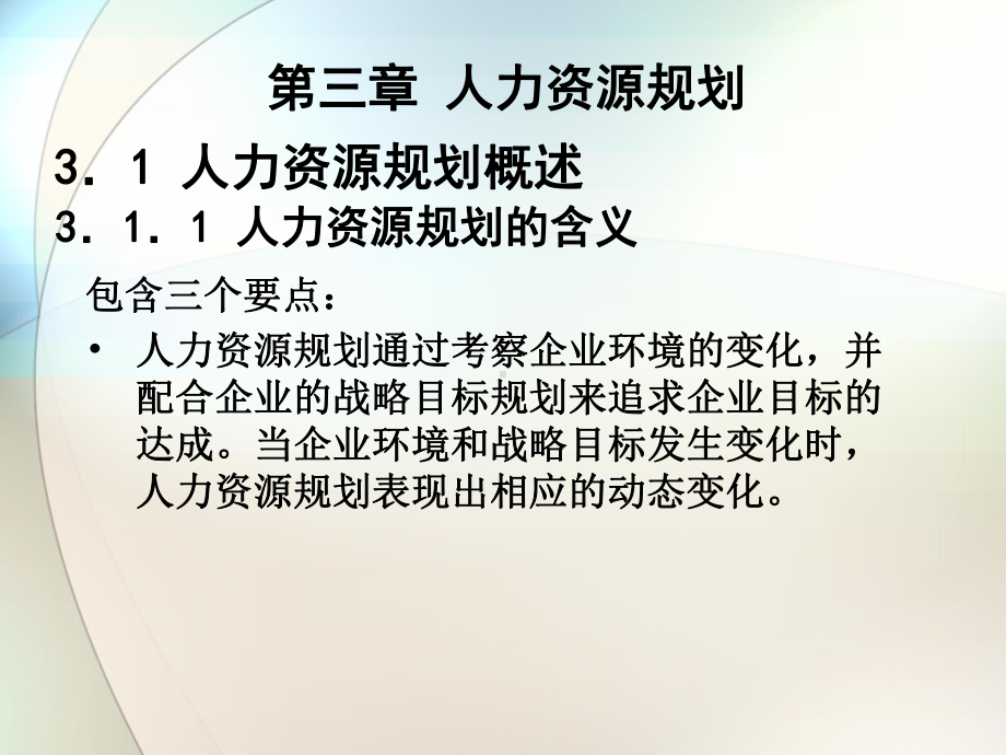 人力资源管理(学)课件第三章.ppt_第2页