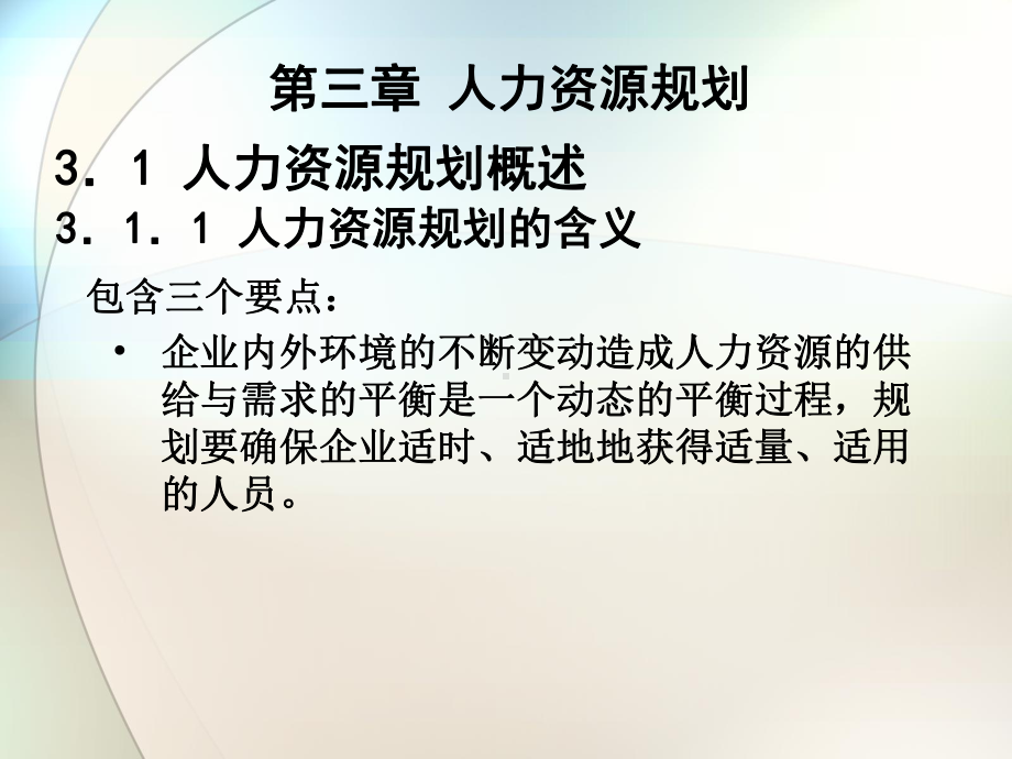 人力资源管理(学)课件第三章.ppt_第3页