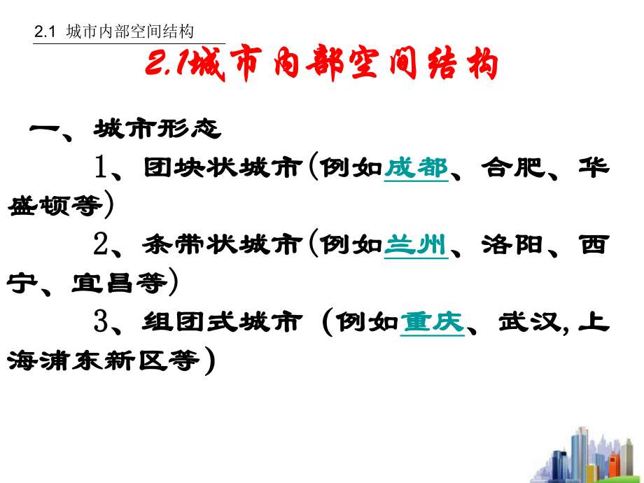 地理：2.1《城市内部空间结构》课件(6)(新人教版必修2).ppt_第1页