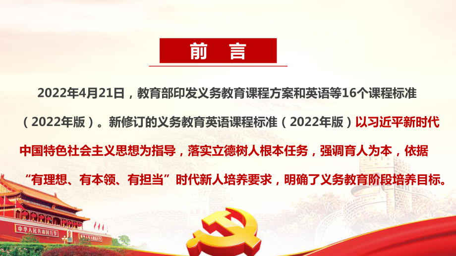 2022年修订《义务教育英语课程标准（2022年版）》专题学习PPT.ppt_第2页