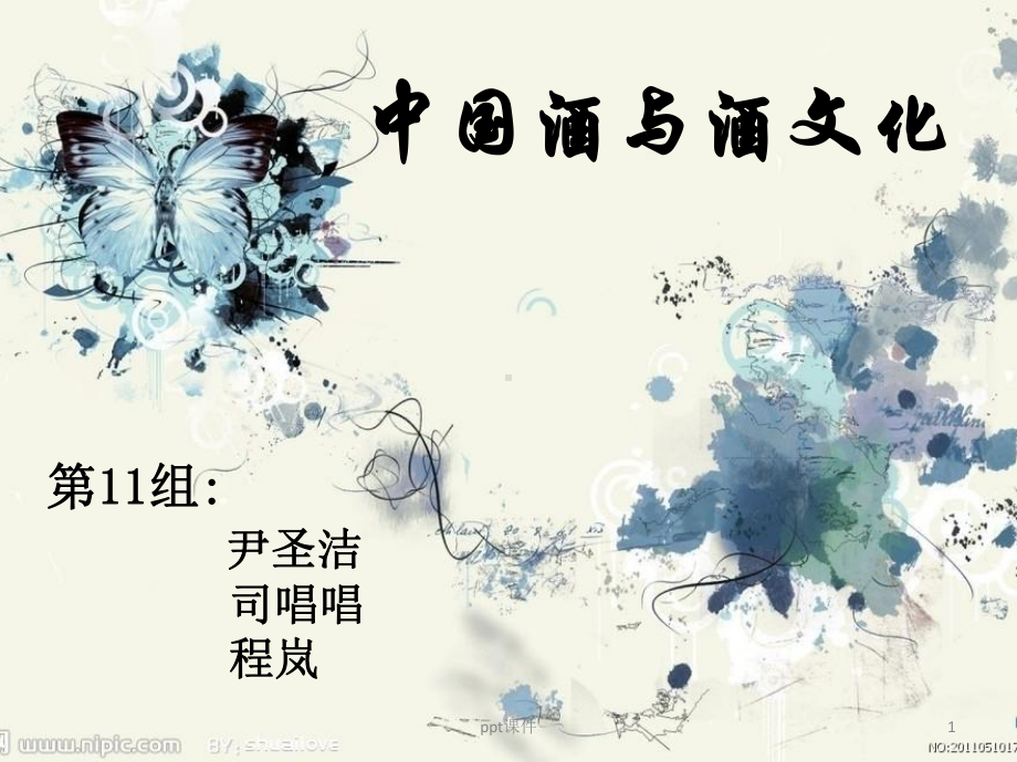 浅谈酒与酒文化-ppt课件.ppt_第1页