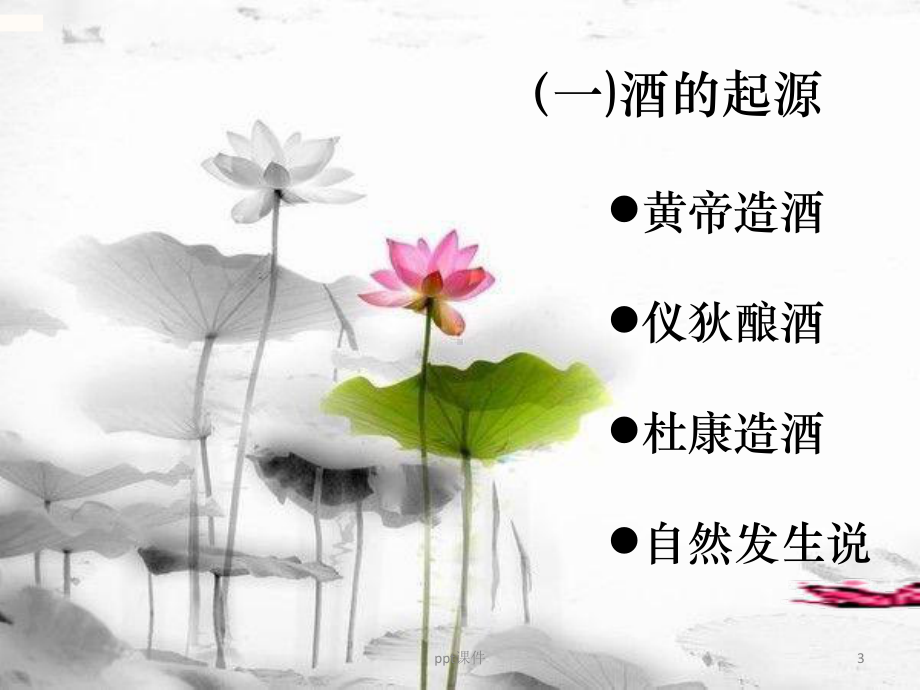 浅谈酒与酒文化-ppt课件.ppt_第3页