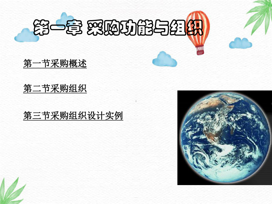 采购与供应管理PPT课件：第一章-采购功能与组织.ppt_第1页