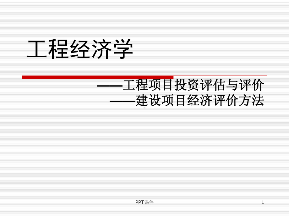 工程经济学-刘晓君-ppt课件.ppt_第1页