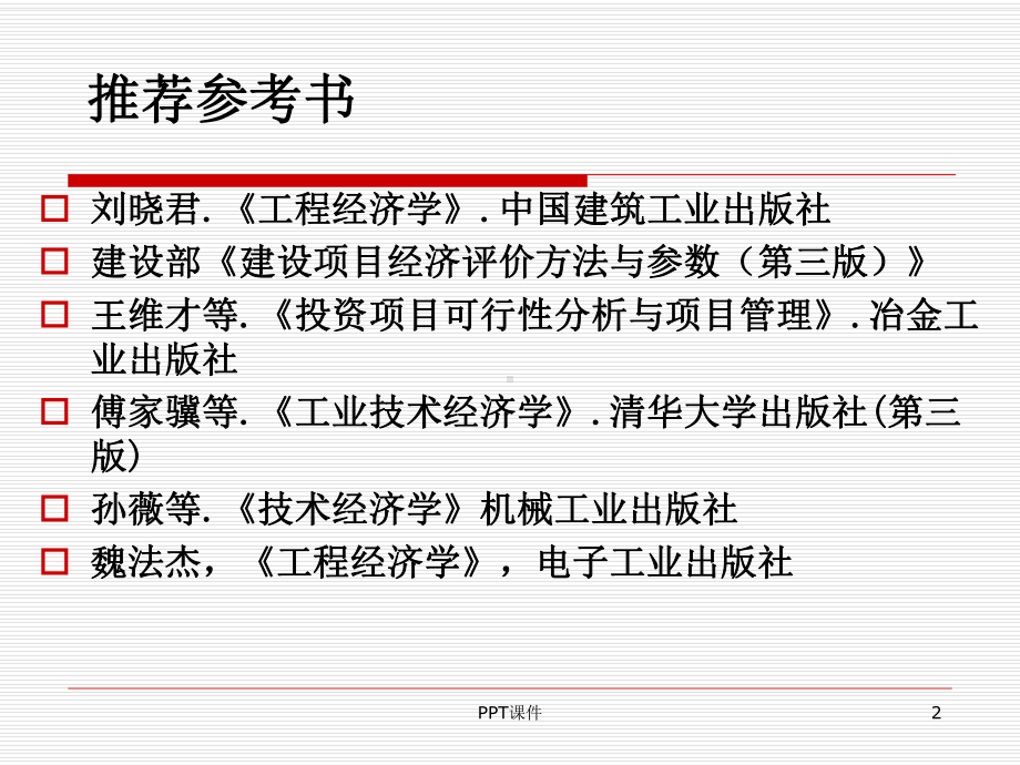 工程经济学-刘晓君-ppt课件.ppt_第2页