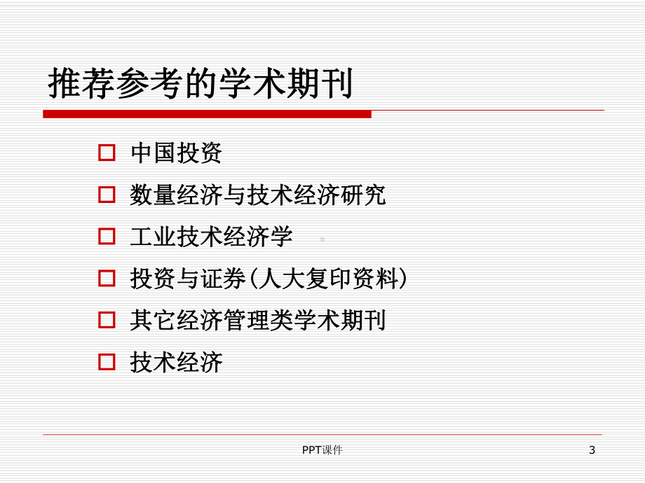 工程经济学-刘晓君-ppt课件.ppt_第3页