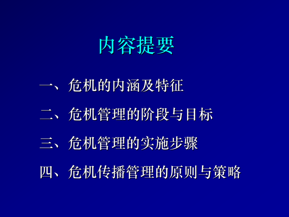 涂光晋-企业的危机管理与媒体策略.pptPPT课件.ppt_第3页