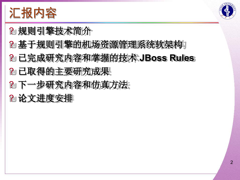 （培训课件）Java规则引擎在机场业务及资源管理中的应用.ppt_第2页