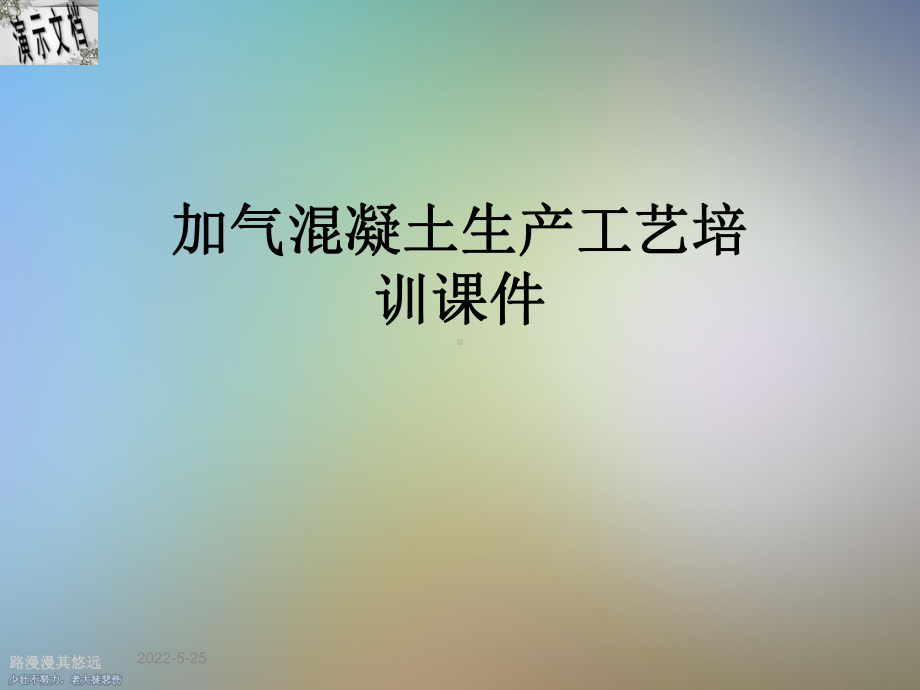 加气混凝土生产工艺培训课件.ppt_第1页