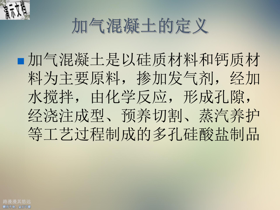 加气混凝土生产工艺培训课件.ppt_第2页