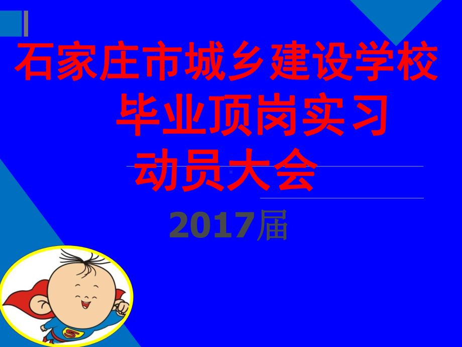 毕业实习动员大会-ppt课件.ppt_第1页