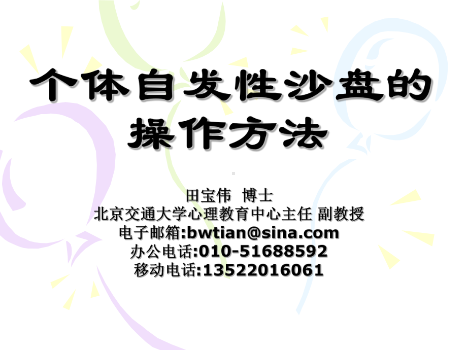 （资格考试）4个体自发性沙盘操作ppt模版课件.ppt_第1页