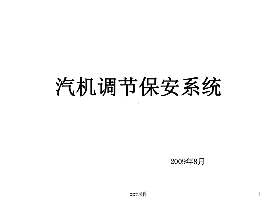 汽轮机保安系统-ppt课件.ppt_第1页