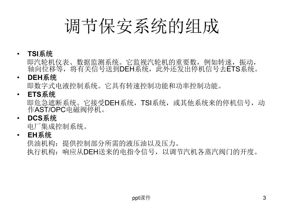 汽轮机保安系统-ppt课件.ppt_第3页