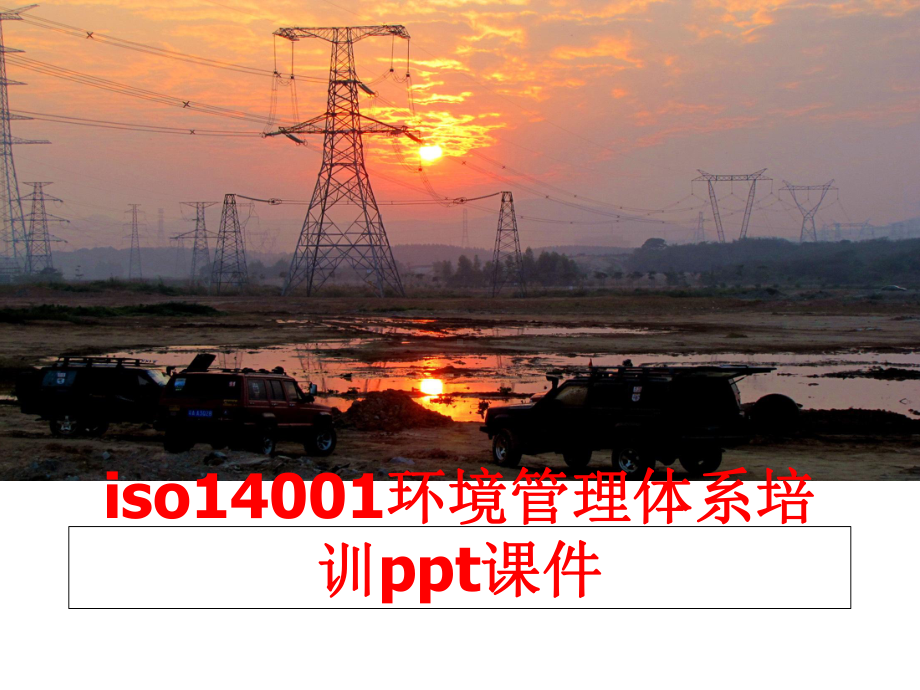 最新iso14001环境体系培训ppt课件.ppt_第1页