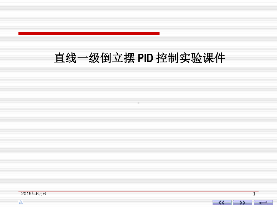 直线一级倒立摆-PID-控制实验课件.pptx_第1页