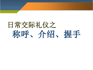 称呼礼仪介绍-ppt课件.ppt