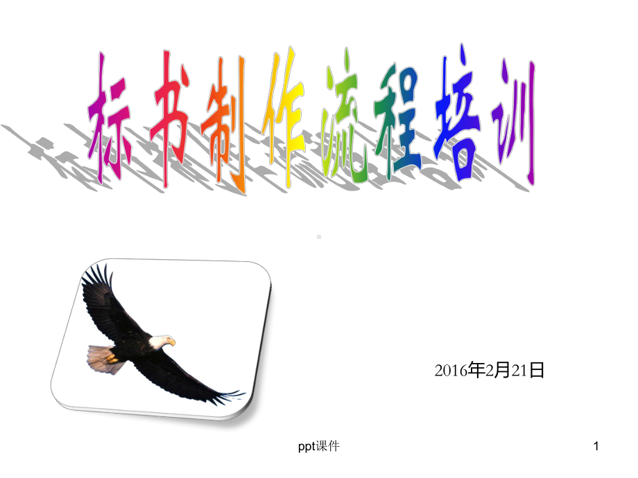 标书制作流程培训(全套)-ppt课件.ppt_第1页