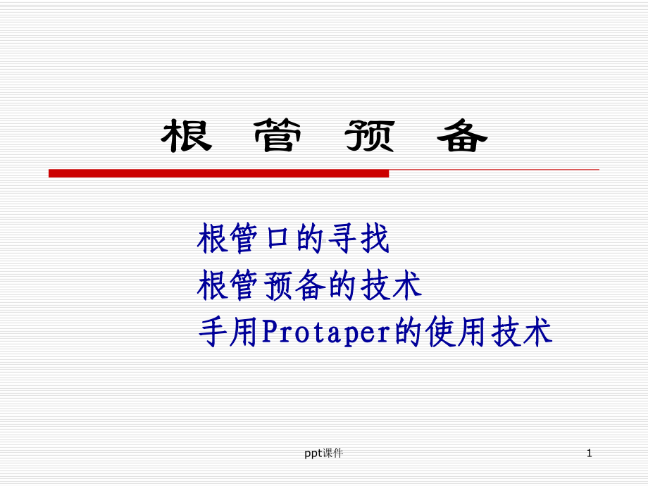 钙化根管的预备-ppt课件.ppt_第1页