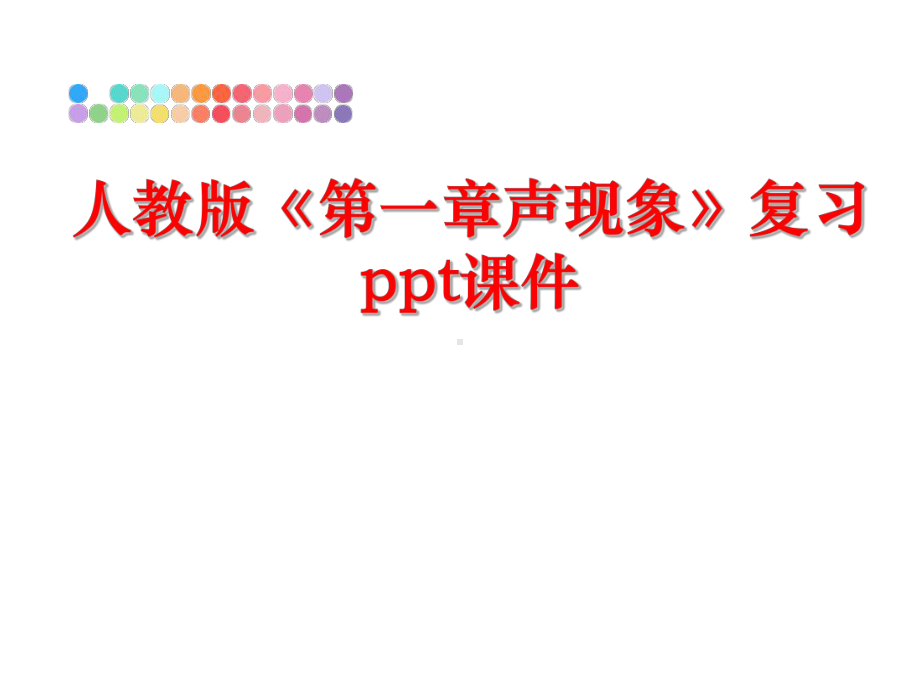 最新人教版《第一章声现象》复习ppt课件.ppt_第1页