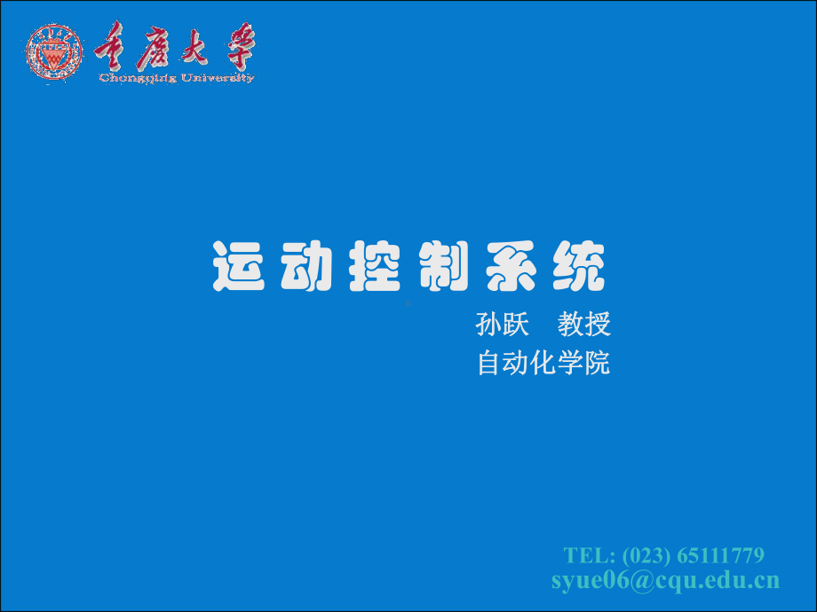 重庆大学运动控制系统课件ppt孙跃院长c1-1.ppt_第1页