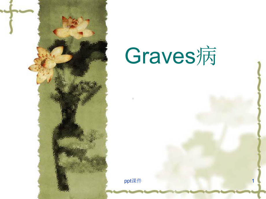 Graves病-ppt课件.ppt_第1页