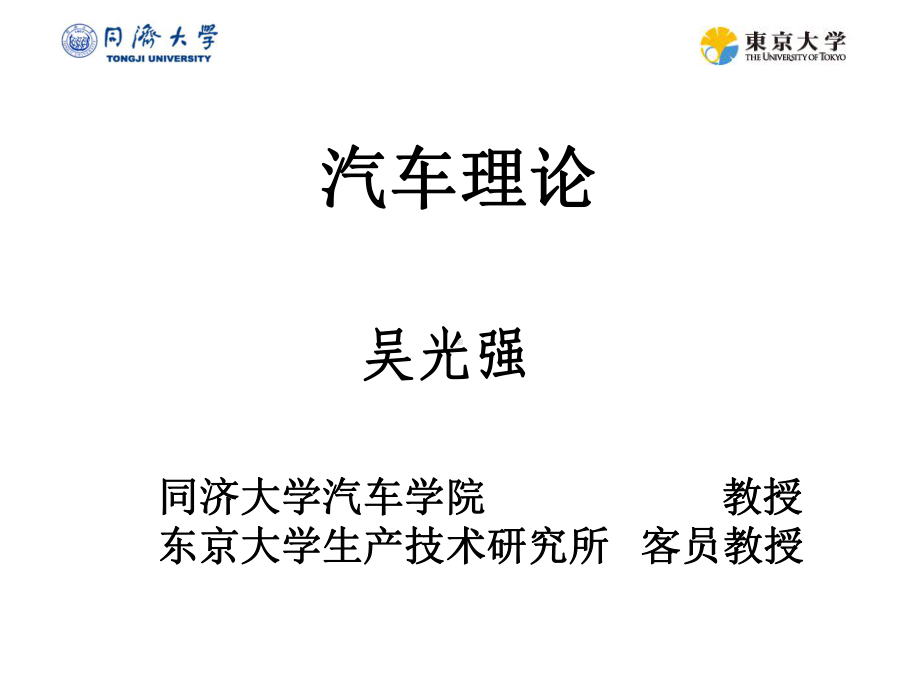 同济大学汽车理论课件chap4..ppt_第1页