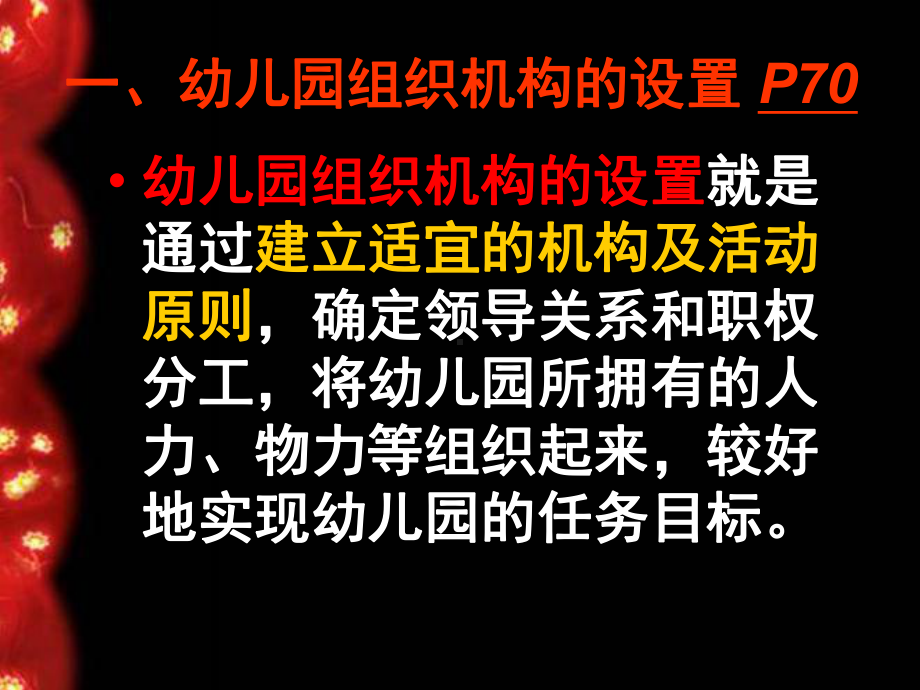 幼儿园组织与管理 第四章 幼儿园的组织与制度 课件PPT.ppt_第3页