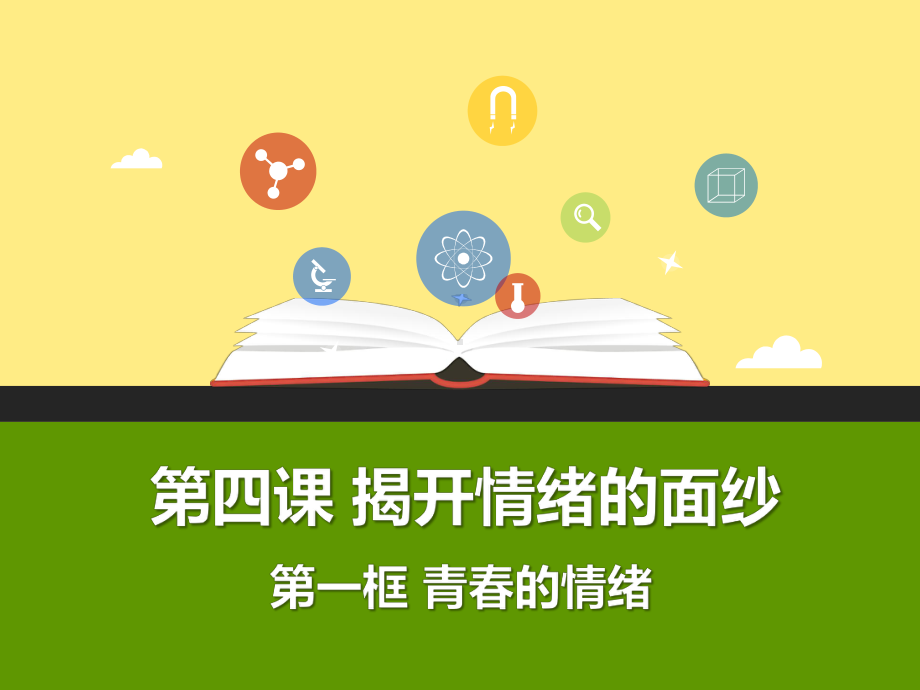 青春的情绪-PPT课件.ppt_第1页