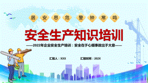 安全生产知识培训2022年企业安全生产培训安全在于心细事故出于大意专题培训PPT课件.pptx