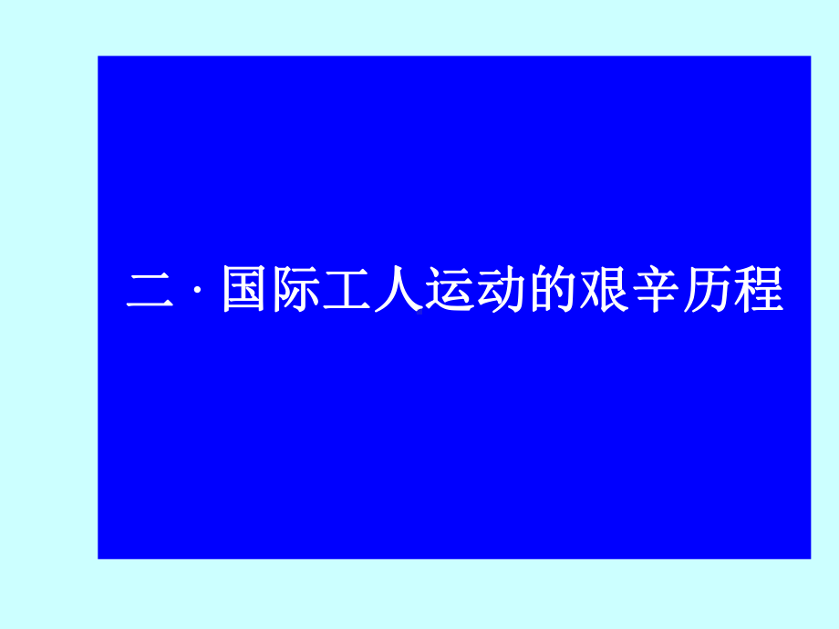 国际工人运动的艰辛历程PPT教学课件4-人民版.ppt_第2页