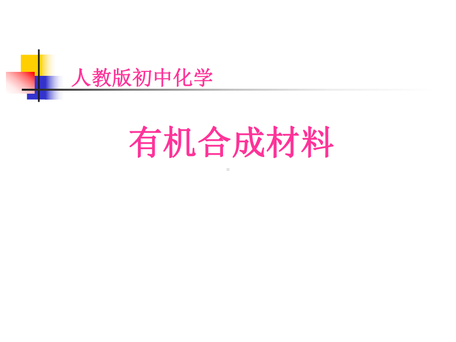 有机合成材料PPT课件.ppt_第1页