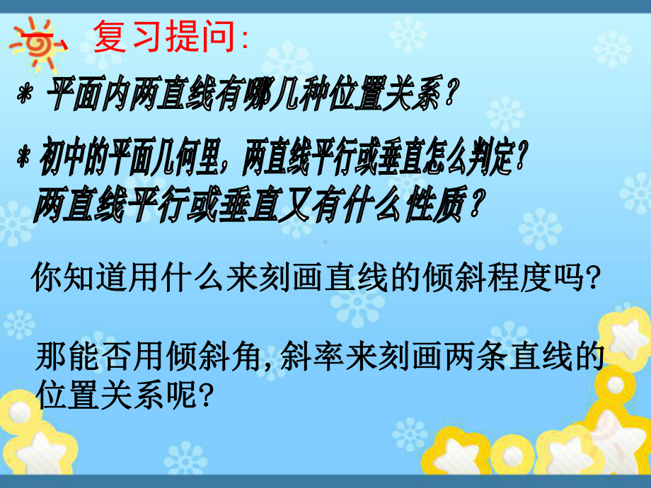 高中数学2-1-3两直线的位置关系(1)-两直线平行课件苏教版必修.ppt_第2页