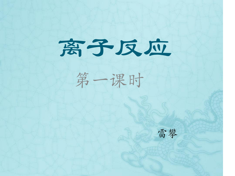 离子反应第一课时课件.ppt.ppt_第1页