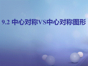 江苏省江都区八年级数学下册9.2中心对称与中心对称图形教学课件(新版)苏科版.ppt