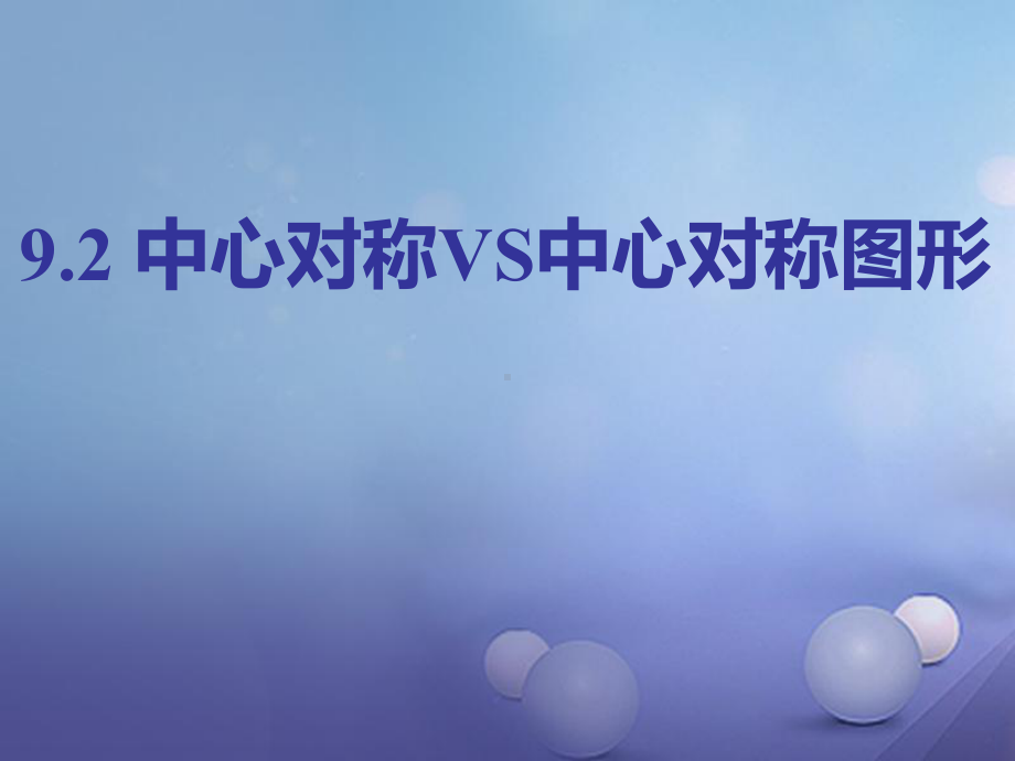 江苏省江都区八年级数学下册9.2中心对称与中心对称图形教学课件(新版)苏科版.ppt_第1页