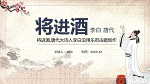 唐代大诗人李白沿用乐府古题创作将进酒图文PPT课件模板.pptx