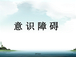 意识障碍完全版-ppt课件.ppt