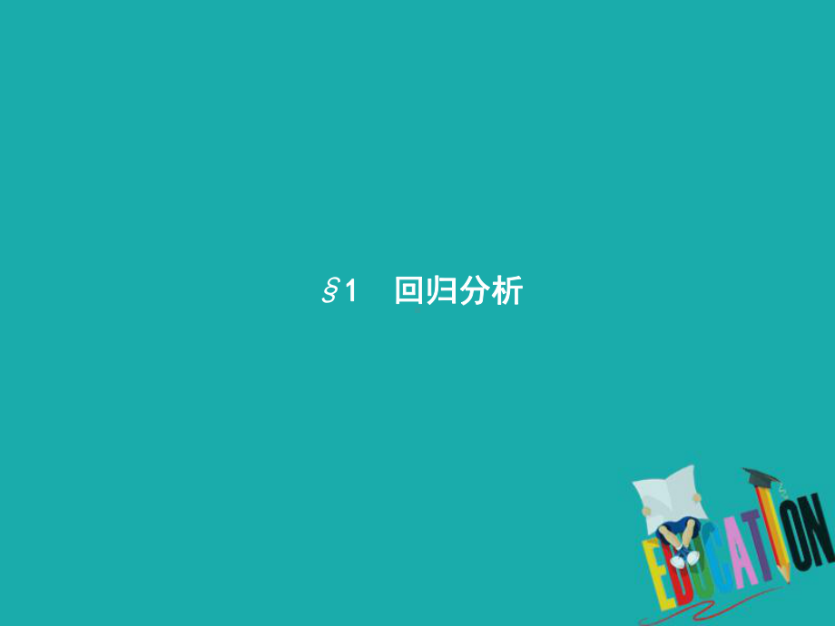 高中数学-统计案例3.1回归分析3.1.1回归分析课件北师大版.pptx_第1页