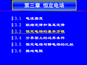 恒定电场-恒定电场的基本方程-ppt课件.ppt