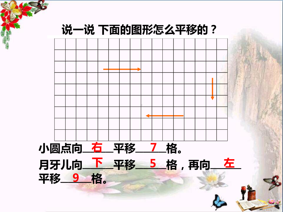 五年级数学上册第二单元图形的平移、旋转与轴对称(第2课时)图形的平移PPT课件西师大版.ppt_第2页