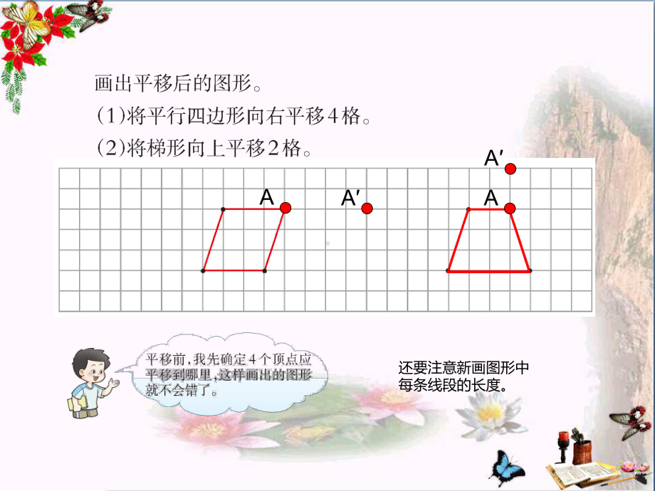 五年级数学上册第二单元图形的平移、旋转与轴对称(第2课时)图形的平移PPT课件西师大版.ppt_第3页