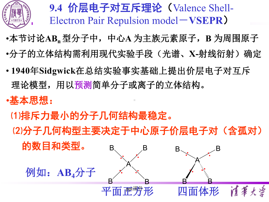 第9章-VSEPR-ppt课件.ppt_第1页