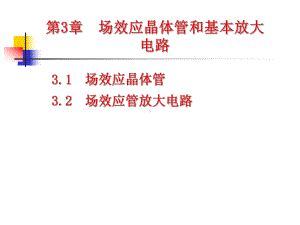 模拟电子技术基础课件第3章场效应晶体管和基本放大电路.ppt