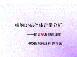 细胞DNA倍体定量分析PPT课件(同名137791).ppt