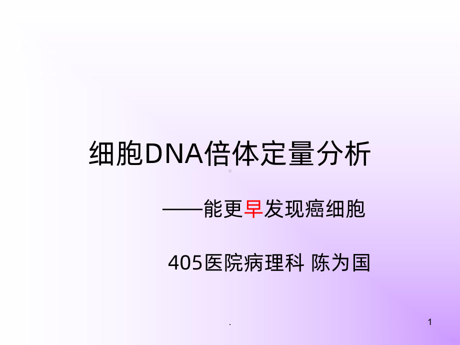 细胞DNA倍体定量分析PPT课件(同名137791).ppt_第1页